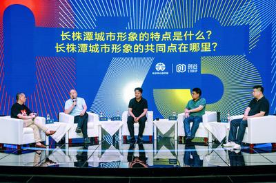 數字賦能，創意生輝——0731長株潭都市圈城市形象創意研討會在長沙召開